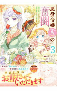 Shueisha Young You C - 【中古】【全品10倍！5/10限定】悪役令嬢（仮）の奮闘　異世界転生に気づいたので婚約破棄して魂の番を探します 3/ 梶山ミカ