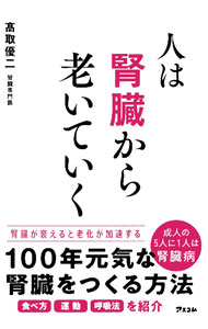 &nbsp;&nbsp;&nbsp; 人は腎臓から老いていく 単行本 の詳細 出版社: アスコム レーベル: 作者: 高取優二 カナ: ヒトハジンゾウカラオイテイク / タカトリユウジ サイズ: 単行本 ISBN: 9784776212669 発売日: 2023/03/27 関連商品リンク : 高取優二 アスコム