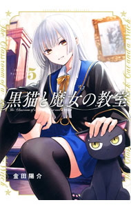 【中古】黒猫と魔女の教室 5/ 金田陽介