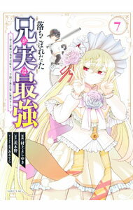 【中古】落ちこぼれだった兄が実は最強　−史上最強の勇者は転生し、学園で無自覚に無双する− 7/ 村上よしゆき