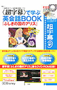 【中古】【DVD−ROM付】《超字幕》で学ぶ英会話BOOK「ふしぎの国のアリス」 / 宝島社