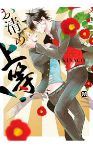 Asuka Cielc - 【中古】【全品10倍！5/10限定】お清め上等 / KINACO ボーイズラブコミック