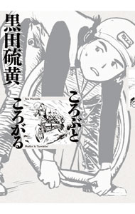 【中古】ころぶところがる / 黒田硫黄