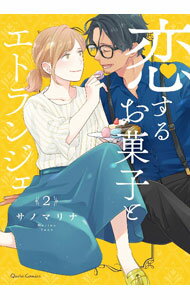 Shueisha Young You C - 【中古】恋するお菓子とエトランジェ 2/ サノマリナ