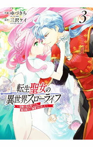 Shueisha Young You C - 【中古】転生聖女の異世界スローライフ　−奇跡の花を育てたら、魔法騎士に溺愛されました− 3/ ゆづきち