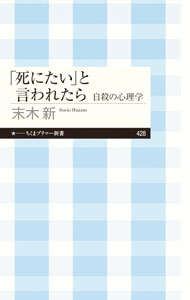 【中古】「死にたい」と言われたら / 末木新 (新書)