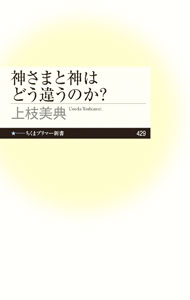 【中古】神さまと神はどう違うのか？ / 上枝美典
