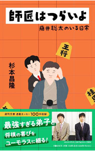 &nbsp;&nbsp;&nbsp; 師匠はつらいよ 単行本 の詳細 将棋界を席巻する天才・藤井聡太。その師匠である著者が、強すぎる弟子と将棋の喜びをユーモラスに綴ったエッセー集。先崎学との対談も収録する。『週刊文春』連載を単行本化。 カテゴリ: 中古本 ジャンル: 料理・趣味・児童 将棋 出版社: 文藝春秋 レーベル: 作者: 杉本昌隆 カナ: シショウワツライヨ / スギモトマサタカ サイズ: 単行本 ISBN: 4163917078 発売日: 2023/06/01 関連商品リンク : 杉本昌隆 文藝春秋