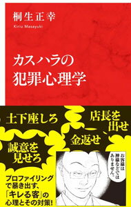 Advertising - 【中古】カスハラの犯罪心理学 / 桐生正幸