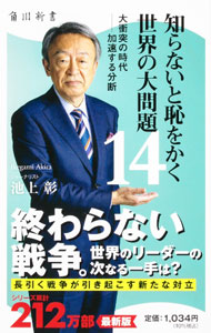 【中古】知らないと恥をかく世界の大問題　−大衝突の時代加速する分断− 14/ 池上彰 (新書)