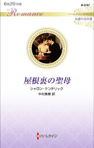 &nbsp;&nbsp;&nbsp; 屋根裏の聖母 (新書) の詳細 出版社: ハーパーコリンズ・ジャパン レーベル: 作者: KendrickSharon サイズ: 新書 ISBN: 4596772374 発売日: 2023/06/01 関連商品リンク : KendrickSharon ハーパーコリンズ・ジャパン