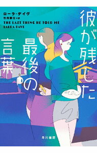 【中古】彼が残した最後の言葉 / DaveLaura (単行本)