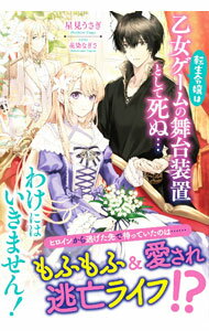 【中古】転生令嬢は乙女ゲームの舞台装置として死ぬ…わけにはいきません！ / 星見うさぎ