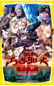 【中古】映画ブラッククローバー魔法帝の剣 / 田畠裕基 (新書)