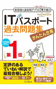 Flash - 【中古】【全品10倍！5/15限定】かんたん合格ITパスポート過去問題集 令和5年度秋期/ 間久保恭子 (単行本)