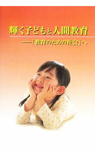 【中古】【全品10倍！5/10限定】輝く子どもと人間教育　「教育のための社会」へ / 創価学会教育本部【編】 (単行本)