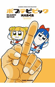 【中古】ポプテピピック　SEASON　SEVEN / 大川ぶくぶ