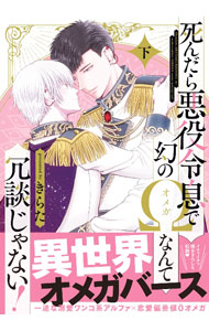 【中古】死んだら悪役令息で幻のΩなんて冗談じゃない！ 下/ きらた ボーイズラブコミック