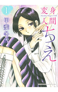 【中古】【全品10倍！5/10限定】変身人間ちえ 1/ 甲斐冬雪