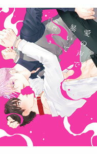 【中古】愛の声で暴いて / 泉門くき ボーイズラブコミック