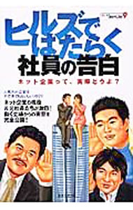 【中古】ヒルズではたらく社員の告白　ネット企業って、実際どうよ？ / 洋泉社 (単行本)