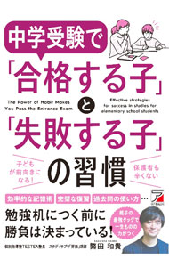 【中古】中学受験で「合格する子」と「失敗する子」の習慣 / 繁田和貴 (単行本)