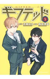 【中古】ギフテッド 5/ 雨宮理真