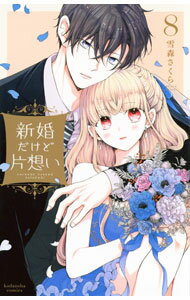 【中古】新婚だけど片想い 8/ 雪森さくら