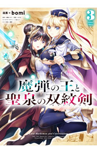 【中古】魔弾の王と聖泉の双紋剣 3/ bomi