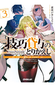 【中古】技巧貸与＜スキル・レンダー＞のとりかえし　－トイチって最初に言ったよな？－ 3/ 黄波戸井ショウリ