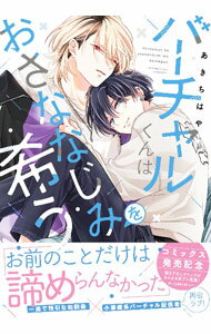【中古】バーチャルくんはおさななじみを希う / あきちはや ボーイズラブコミック