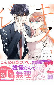 【中古】キスでふさいで、バレないで。 3/ ふどのふどう
