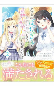 Sunday Gx C - 【中古】クラスのぼっちギャルをお持ち帰りして清楚系美人にしてやった話（コミック） 2/ 七々瀬一
