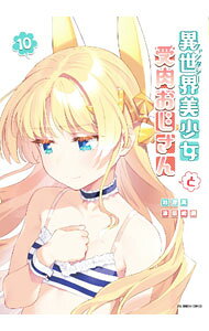 【中古】異世界美少女受肉おじさんと 10/ 池澤真