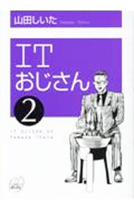 乐天商城 - 【中古】ITおじさん 2/ 山田しいた
