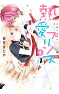 Love Max Comics - 【中古】熱愛プリンス　お兄ちゃんはキミが好き 4/ 青月まどか