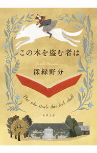 【中古】この本を盗む者は / 深緑野分 (文庫)
