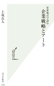 Romance - 【中古】企業戦略とアート / 上坂真人 (新書)