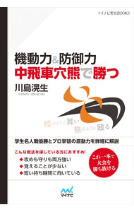 【中古】機動力＆防御力　中飛車穴熊で勝つ / 川島滉生