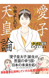 【中古】ゴーマニズム宣言SPECIAL愛子天皇論 / 小林よしのり (単行本)