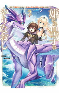 Author Name: Ya: Ra: Wa Line - 【中古】嫌われ皇子のやりなおし 2/ 苗原一