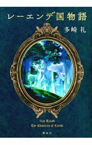 Foreign Novels - 【中古】レーエンデ国物語 / 多崎礼 (単行本)