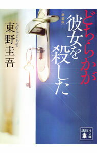 【中古】どちらかが彼女を殺した（加賀恭一郎シリーズ3） / 東野圭吾 (文庫)