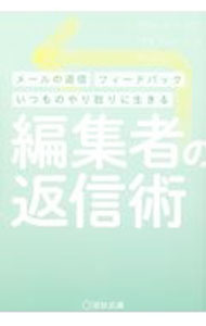 Library, Bibliography - 【中古】編集者の返信術 / 宣伝会議