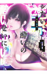 乐天商城 - 【中古】シたい、酔いのせいに。 1/ 咲良将司