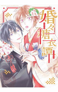 Shobunkan Diamond C - 【中古】【全品10倍！5/10限定】婚々糖衣譚 / 吹山りこ ボーイズラブコミック