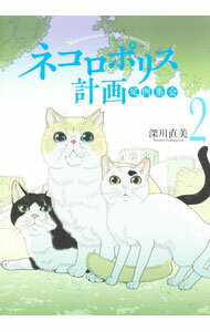 Belove Kc - 【中古】ネコロポリス計画定例集会 2/ 深川直美