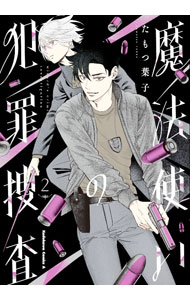 JAPAN文芸社 ニチブンc - 【中古】【全品10倍！5/15限定】魔法使いの犯罪捜査 2/ たもつ葉子