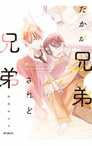 【中古】たかが兄弟されど兄弟 / 秋雨やひの