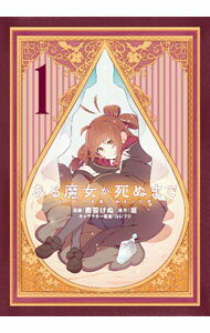 乐天商城 - 【中古】ある魔女が死ぬまで　−終わりの言葉と始まりの涙− 1/ 雨霰けぬ